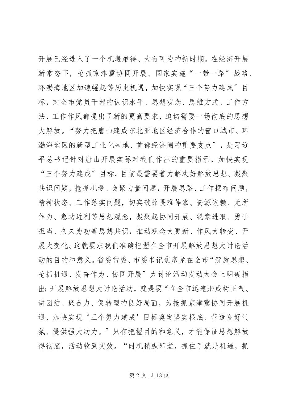 2023年解放思想抢抓机遇奋发作为协同发展学习心得.docx_第2页