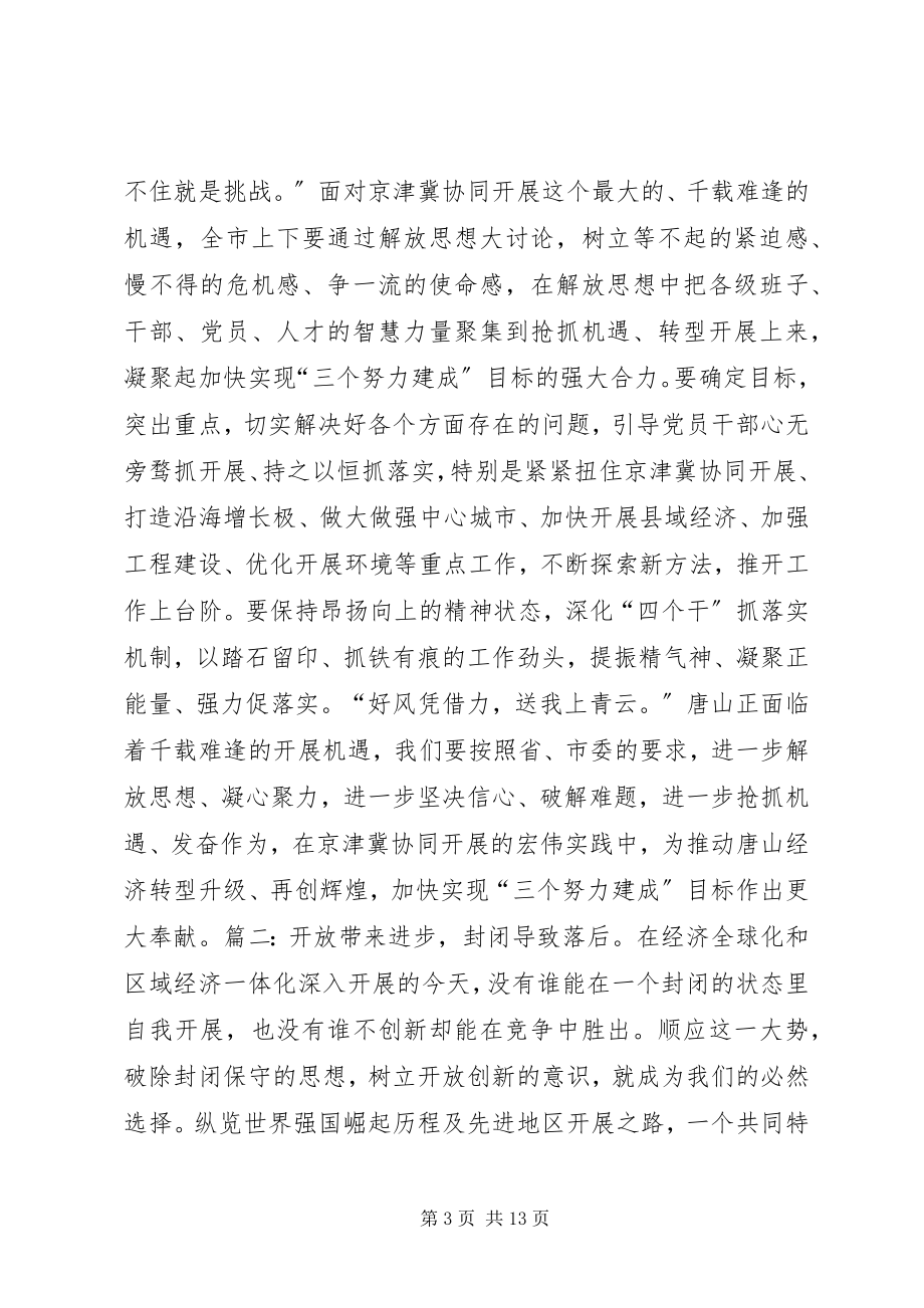 2023年解放思想抢抓机遇奋发作为协同发展学习心得.docx_第3页