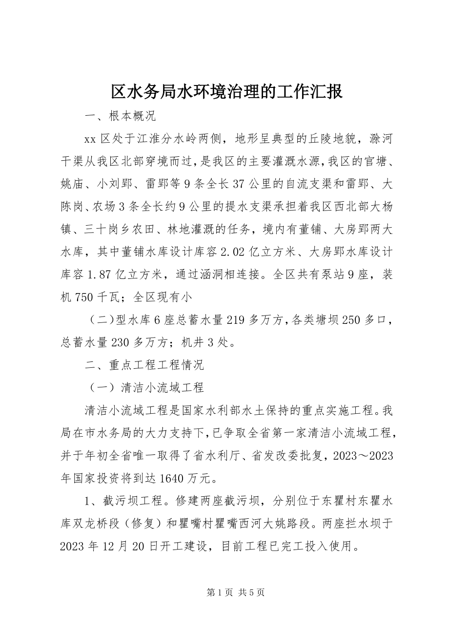 2023年区水务局水环境治理的工作汇报.docx_第1页