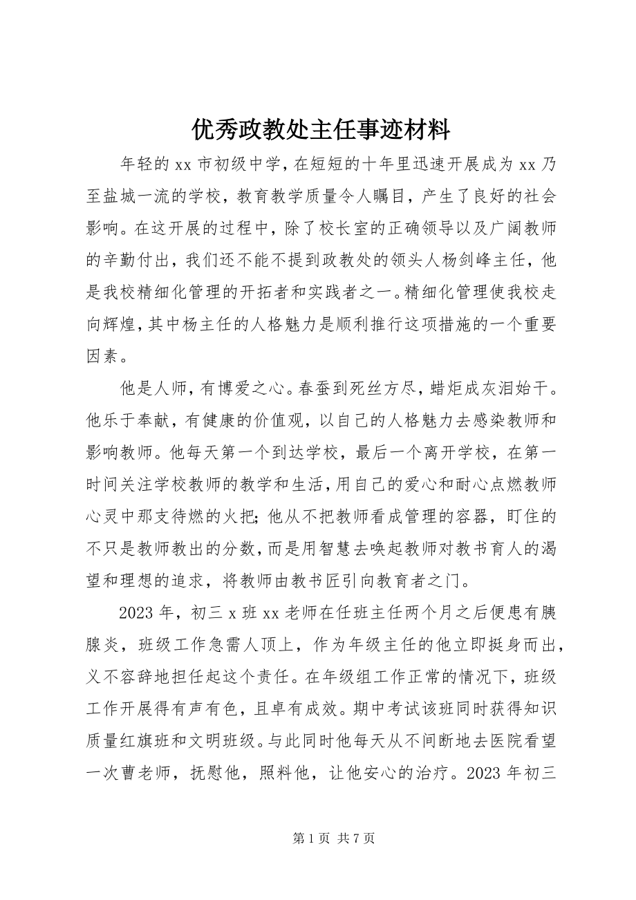 2023年优秀政教处主任事迹材料.docx_第1页