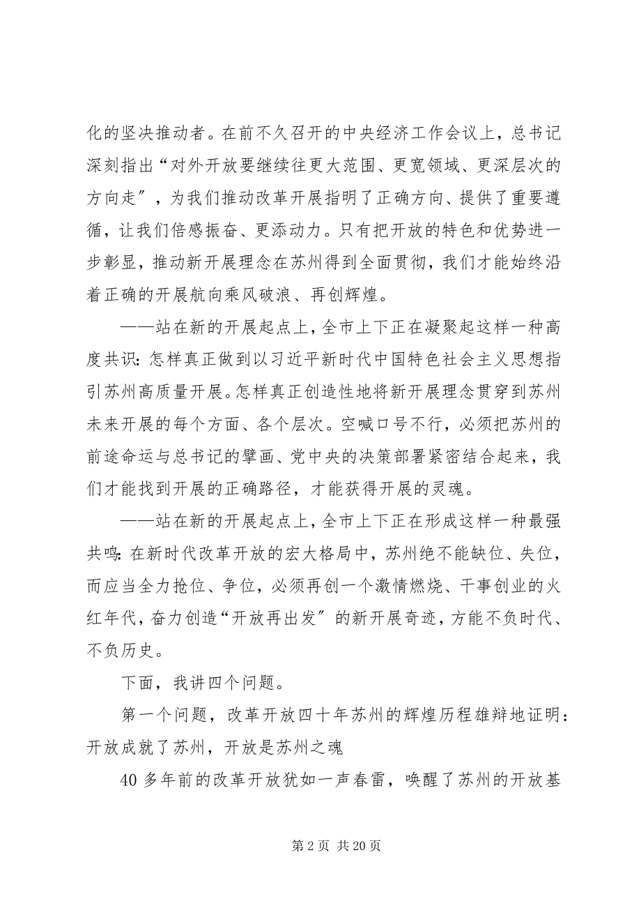 2023年在苏州开放再出发大会上的致辞.docx_第2页