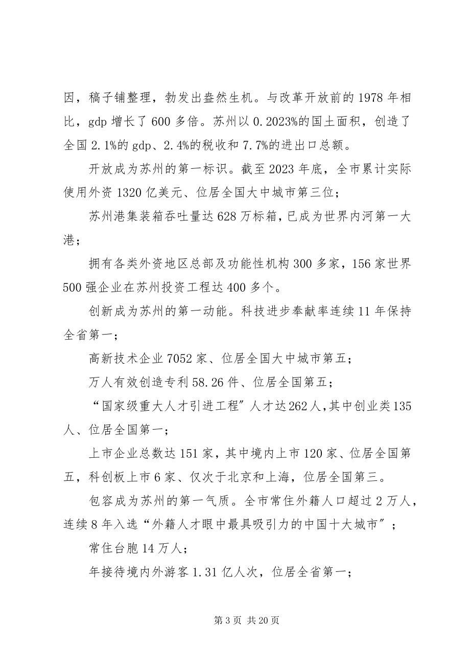 2023年在苏州开放再出发大会上的致辞.docx_第3页