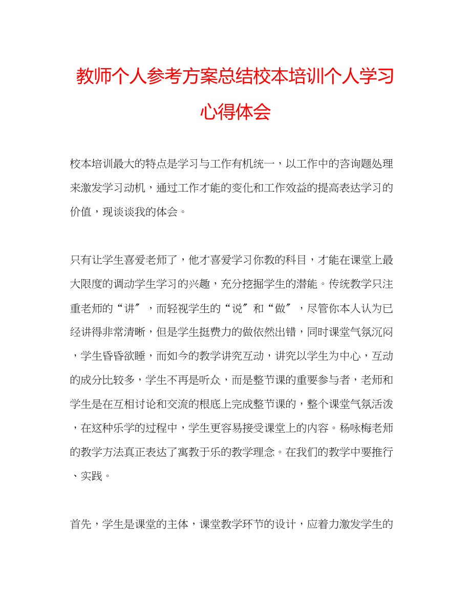 2023年教师个人计划总结校本培训个人学习心得体会.docx_第1页