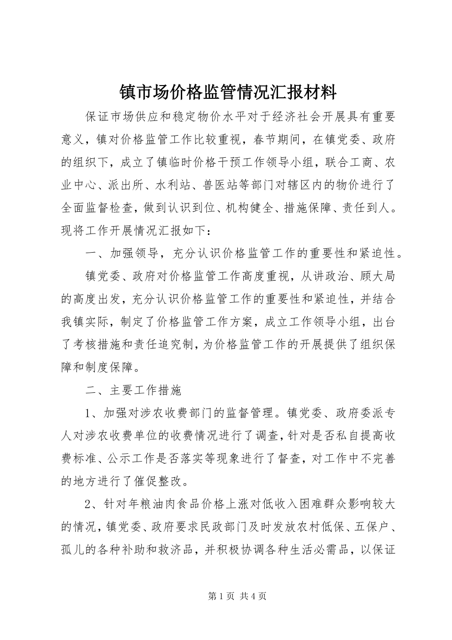 2023年镇市场价格监管情况汇报材料.docx_第1页