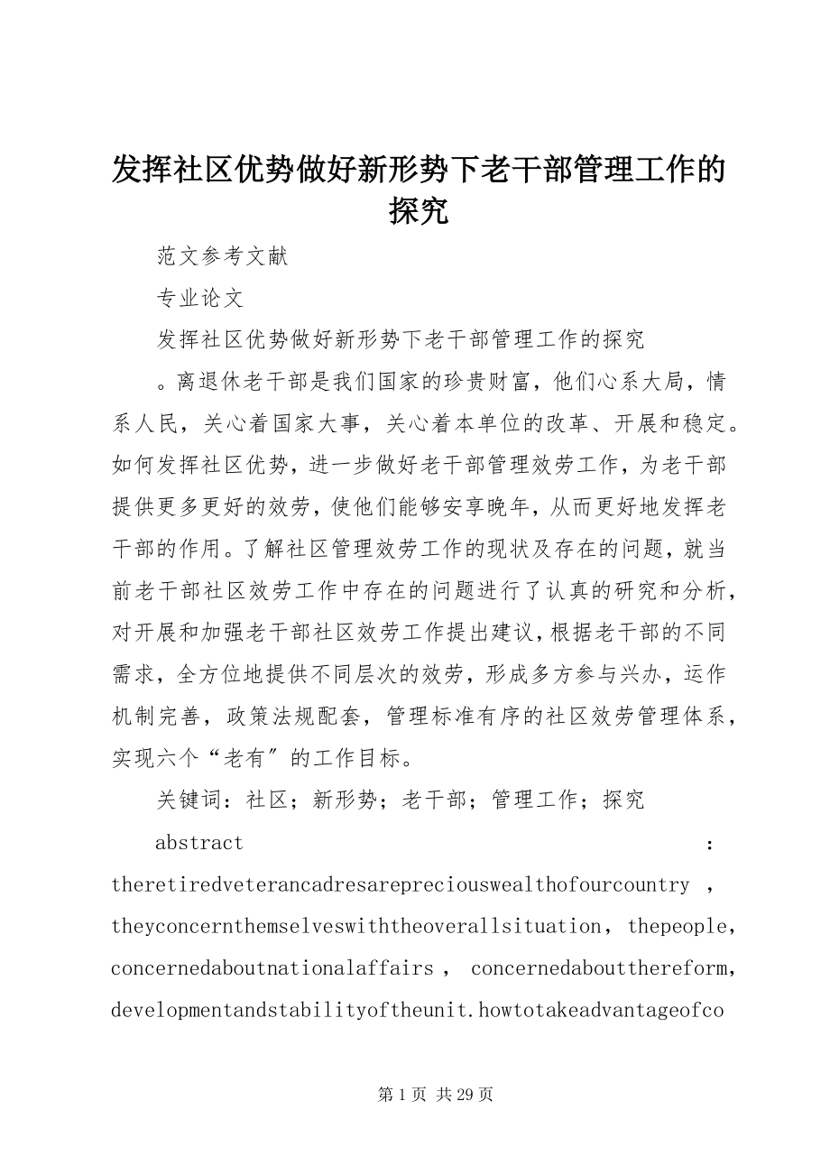 2023年发挥社区优势做好新形势下老干部管理工作的探究.docx_第1页