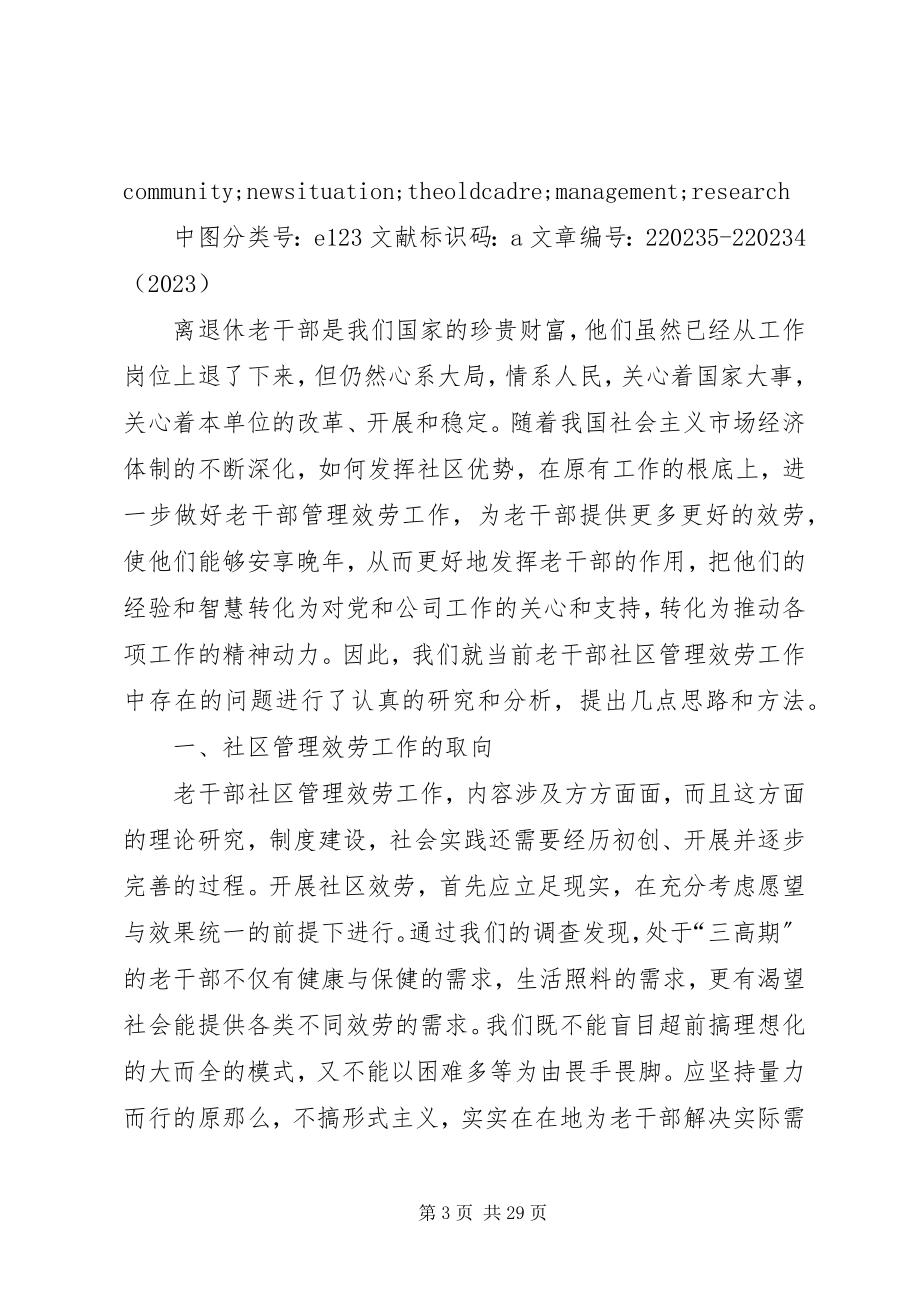 2023年发挥社区优势做好新形势下老干部管理工作的探究.docx_第3页