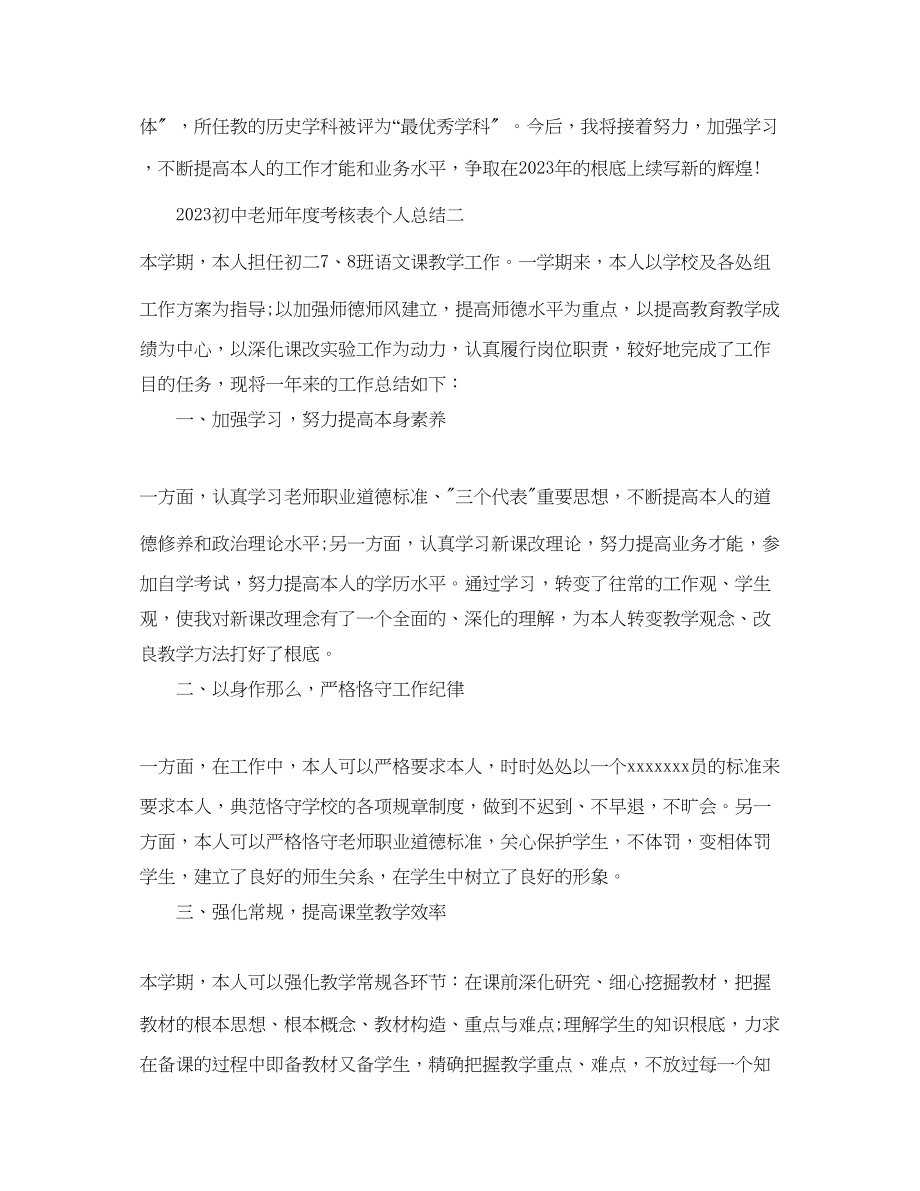 2023年度工作总结初中教师度考核表个人总结.docx_第2页