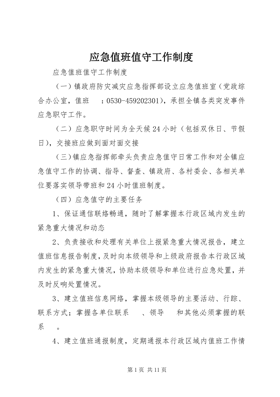 2023年应急值班值守工作制度.docx_第1页