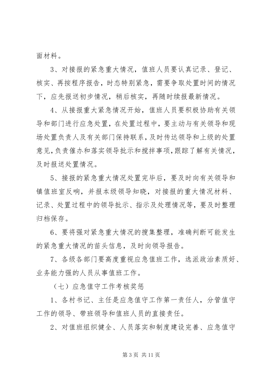 2023年应急值班值守工作制度.docx_第3页