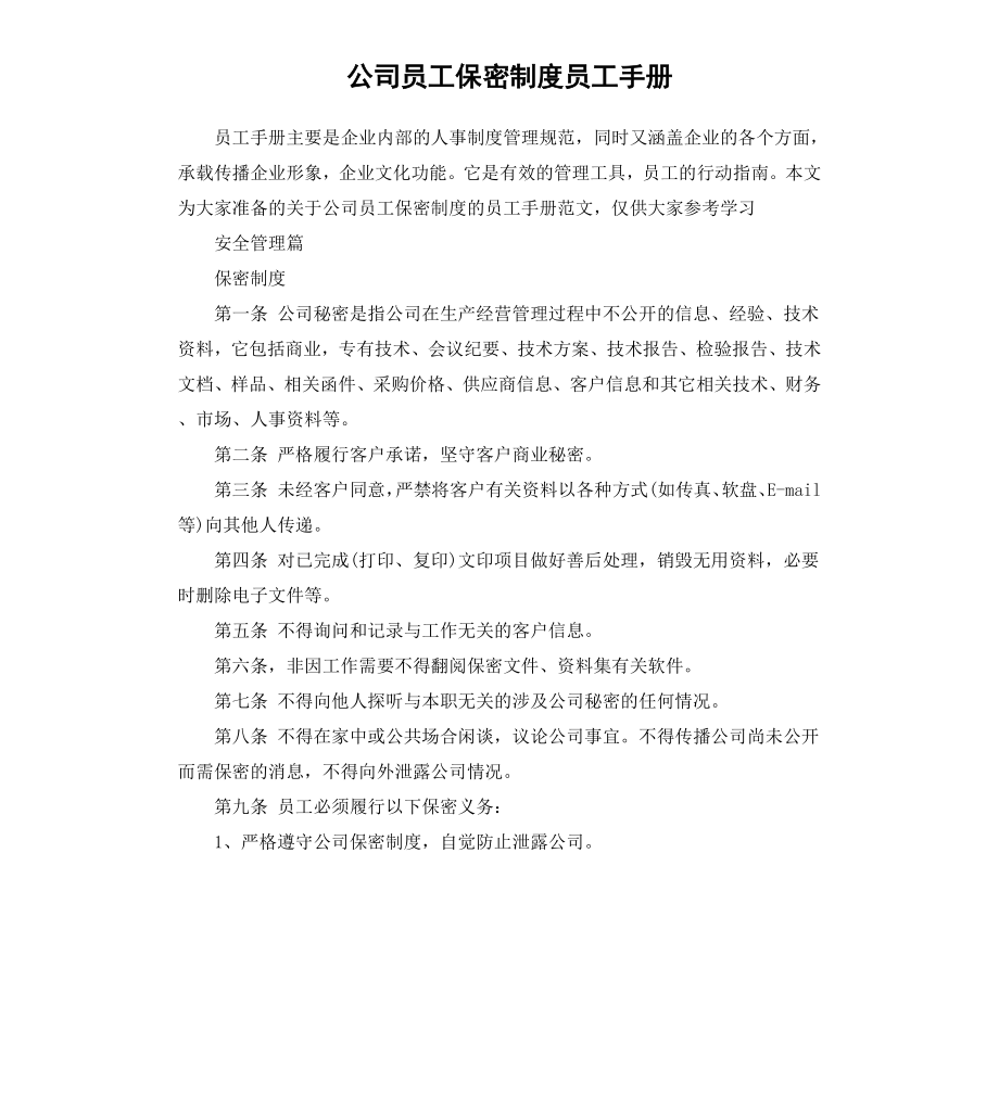 公司员工保密制度员工手册.docx_第1页