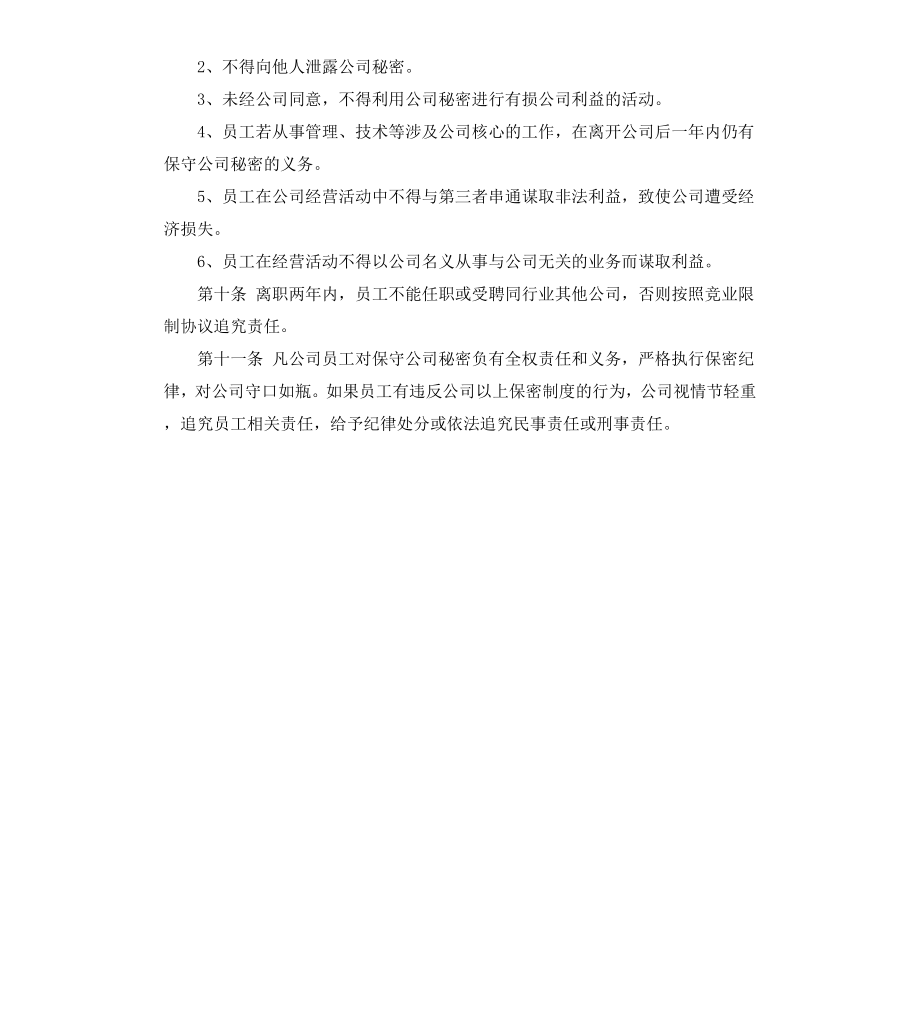 公司员工保密制度员工手册.docx_第2页