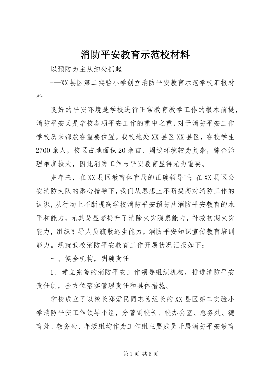 2023年消防安全教育示范校材料.docx_第1页