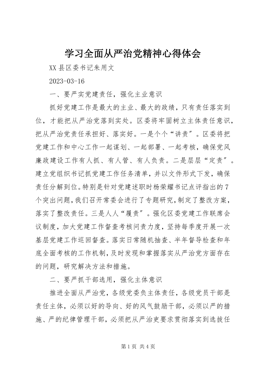 2023年学习全面从严治党精神心得体会.docx_第1页