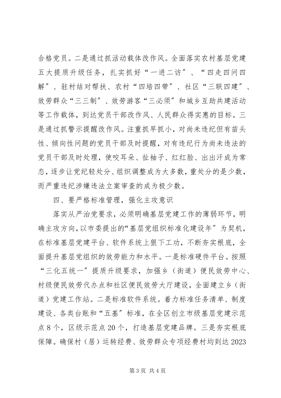 2023年学习全面从严治党精神心得体会.docx_第3页