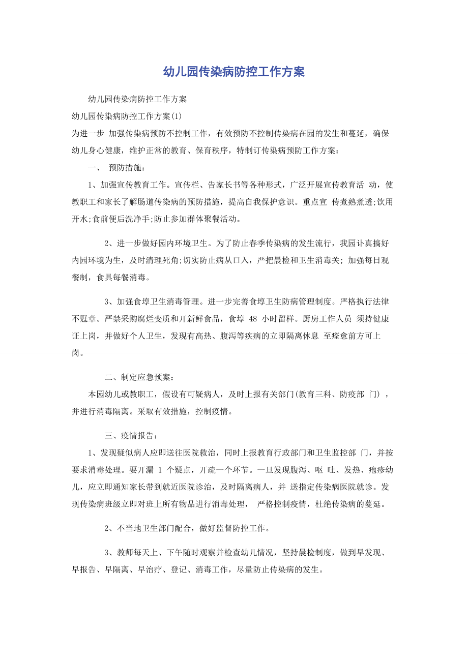 2023年幼儿园传染病防控工作计划.docx_第1页