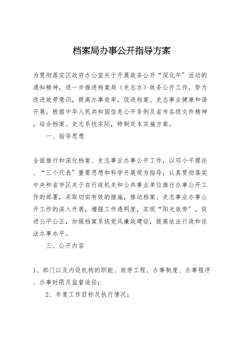 2023年档案局办事公开指导方案.doc_第1页