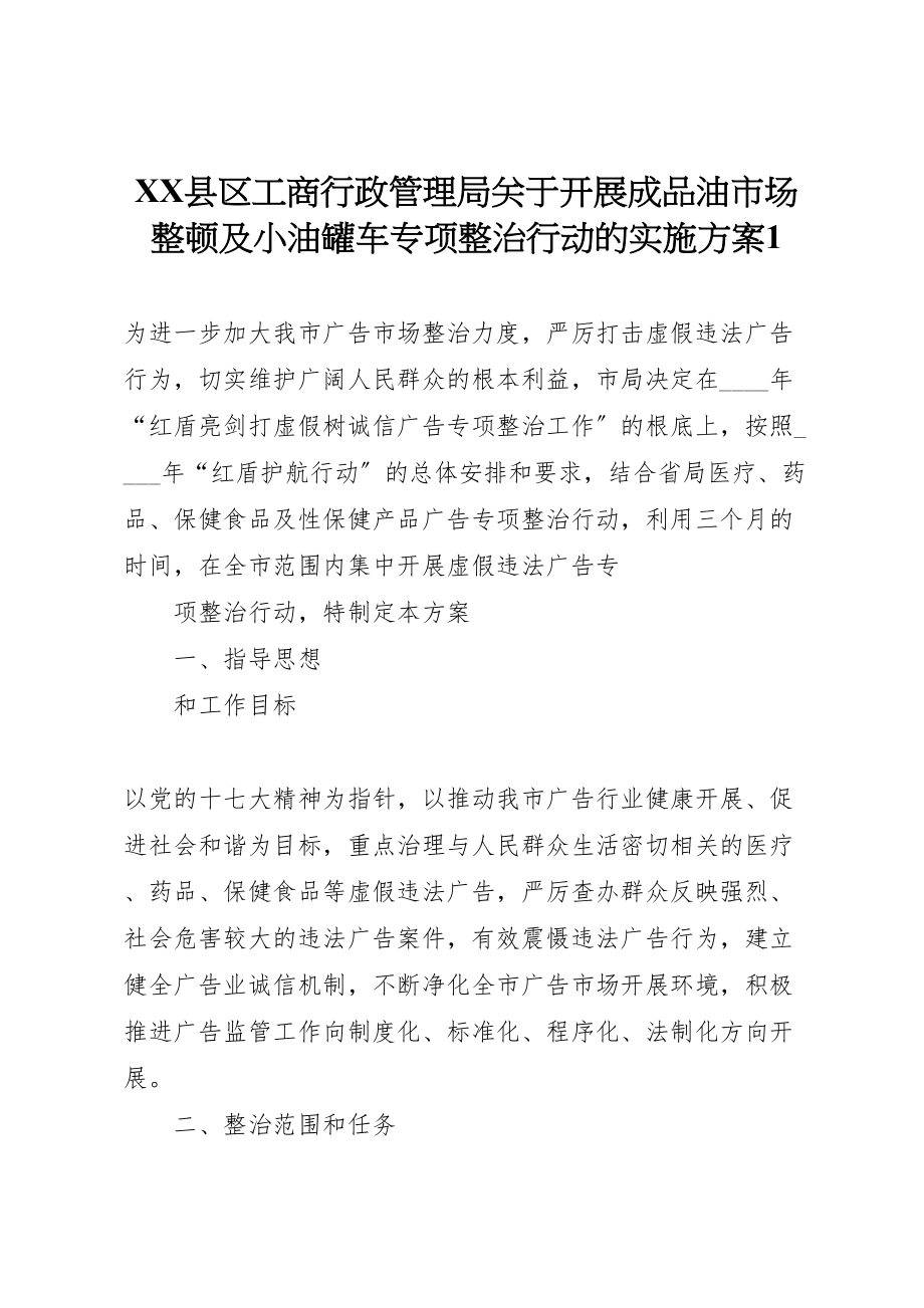 2023年县区工商行政管理局关于开展成品油市场整顿及小油罐车专项整治行动的实施方案1 2.doc_第1页