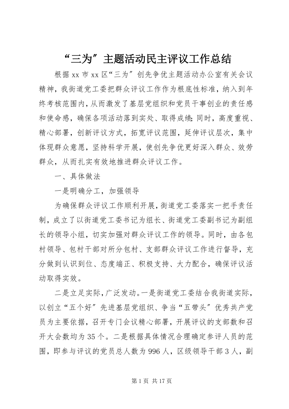 2023年三为主题活动民主评议工作总结.docx_第1页