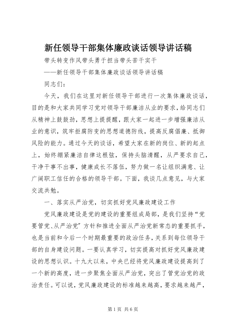 2023年新任领导干部集体廉政谈话领导致辞稿.docx_第1页