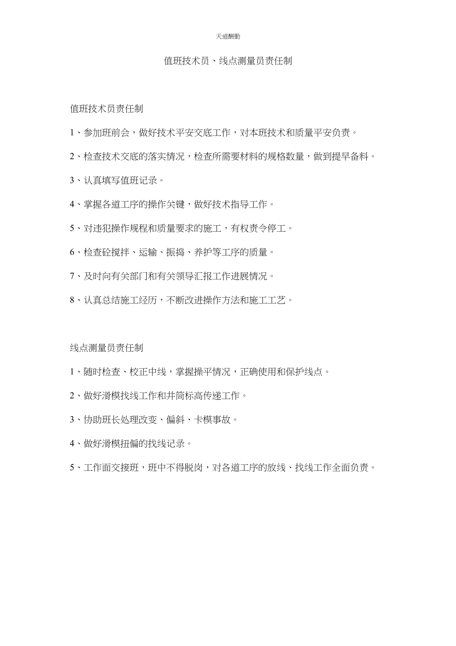 2023年值班技ۥ术员线点测量员责任制.docx_第1页