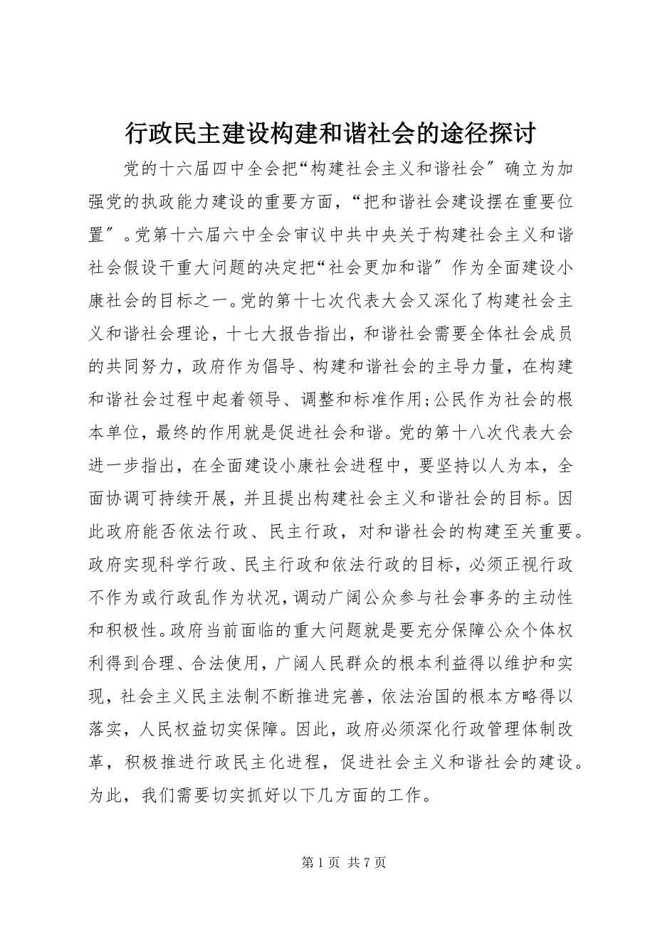 2023年行政民主建设构建和谐社会的途径探讨.docx_第1页