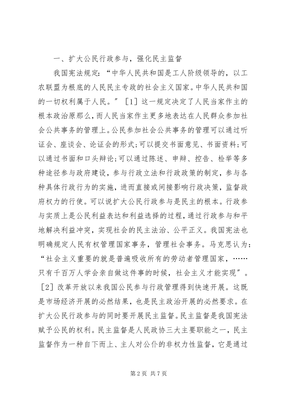 2023年行政民主建设构建和谐社会的途径探讨.docx_第2页