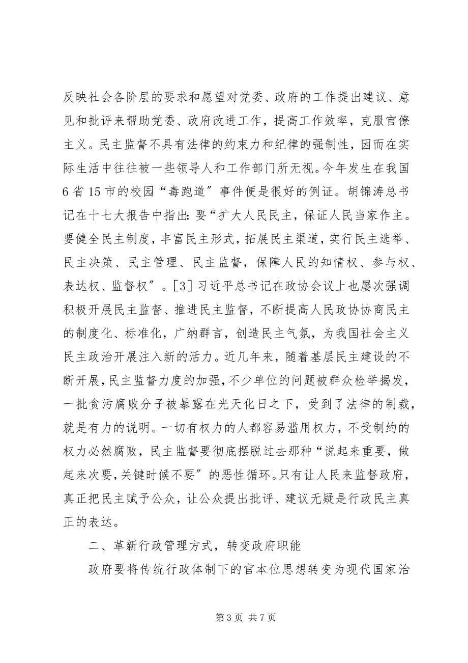 2023年行政民主建设构建和谐社会的途径探讨.docx_第3页