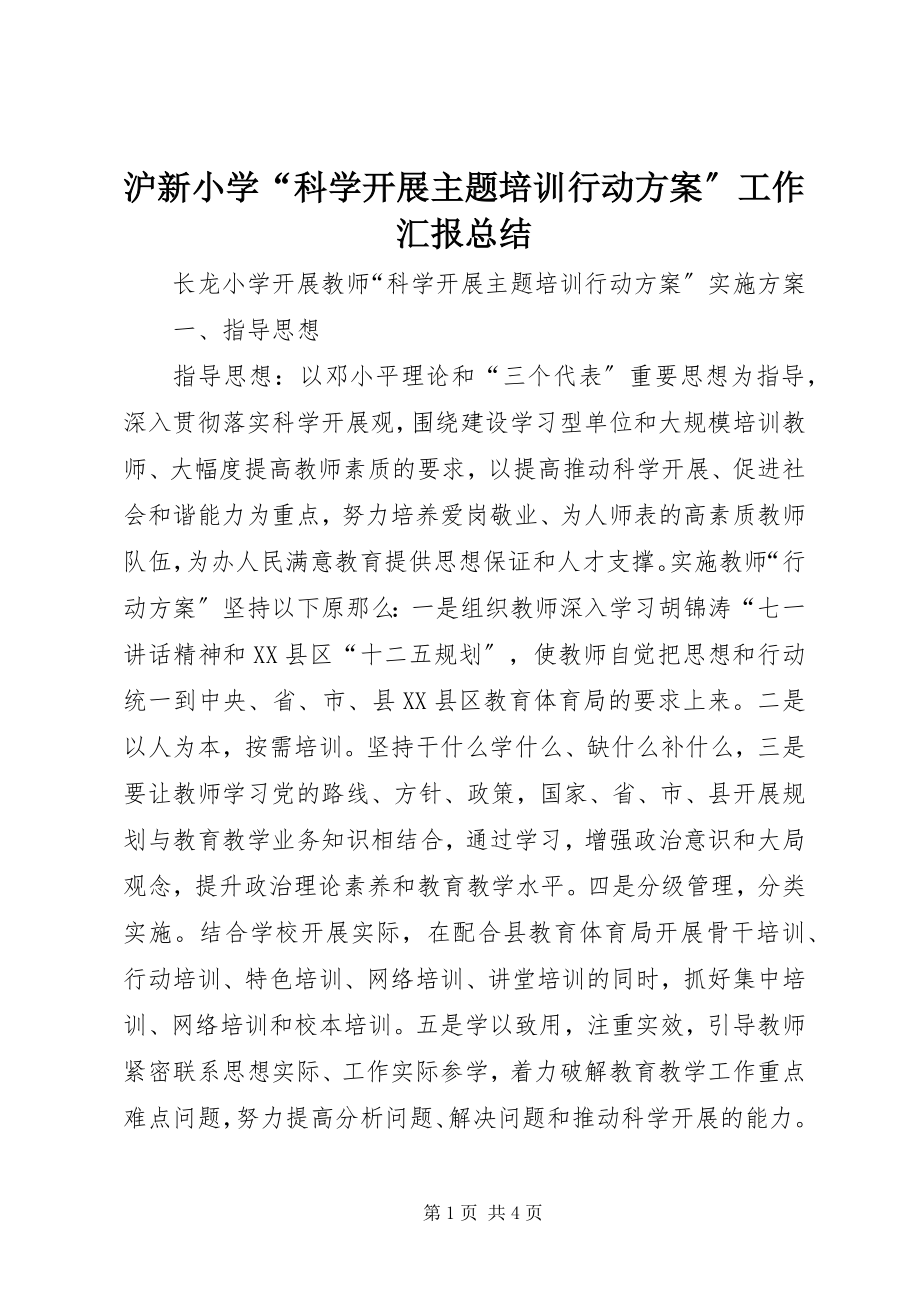 2023年沪新小学“科学发展主题培训行动计划”工作汇报总结.docx_第1页