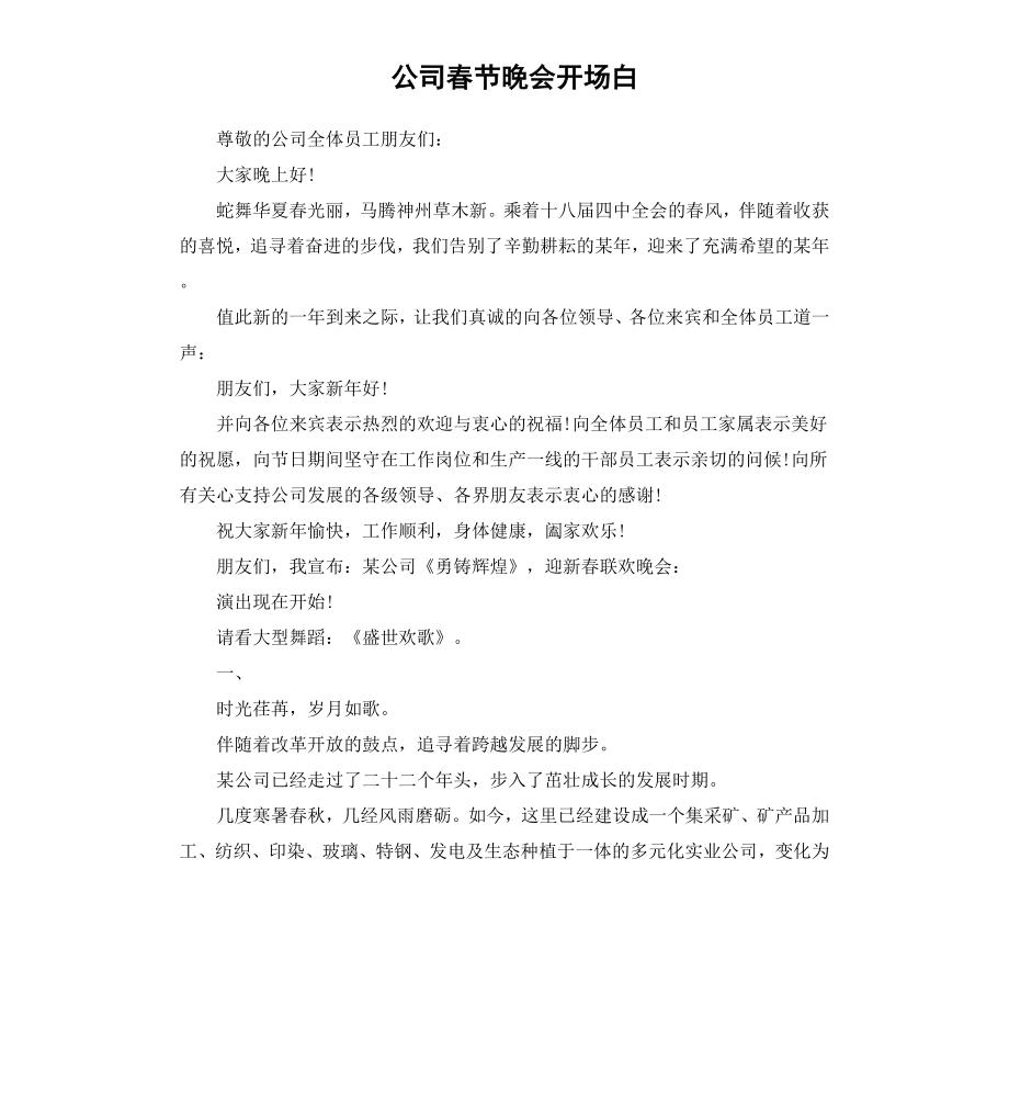 公司春节晚会开场白.docx_第1页