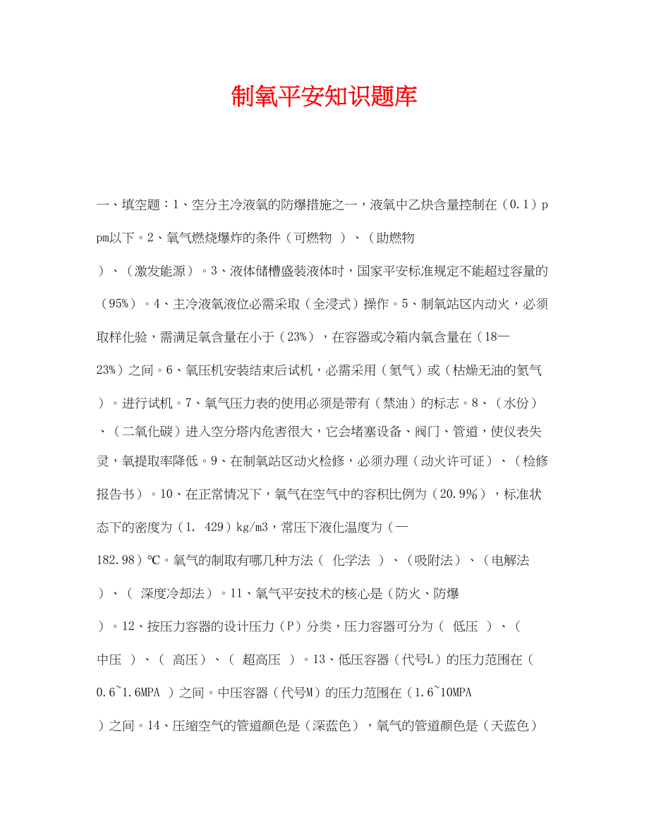 2023年《安全教育》之制氧安全知识题库.docx_第1页