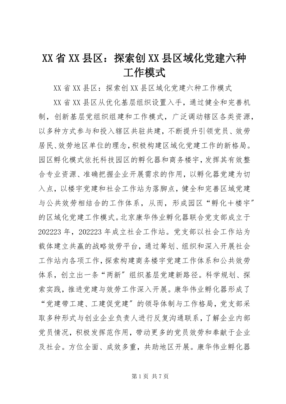 2023年XX省XX县区探索创XX县区域化党建六种工作模式新编.docx_第1页