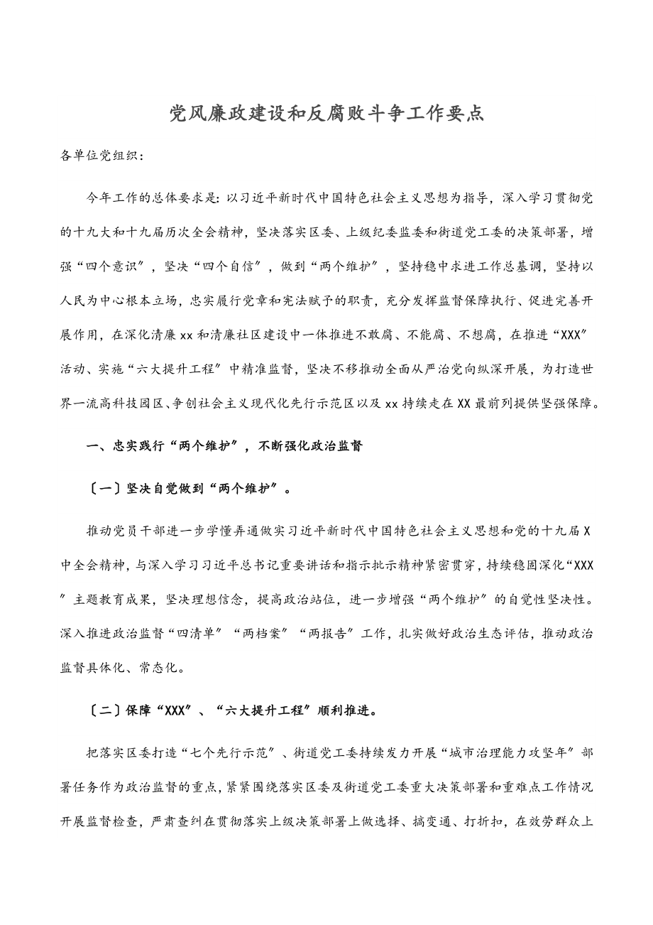 党风廉政建设和反腐败斗争工作要点.docx_第1页