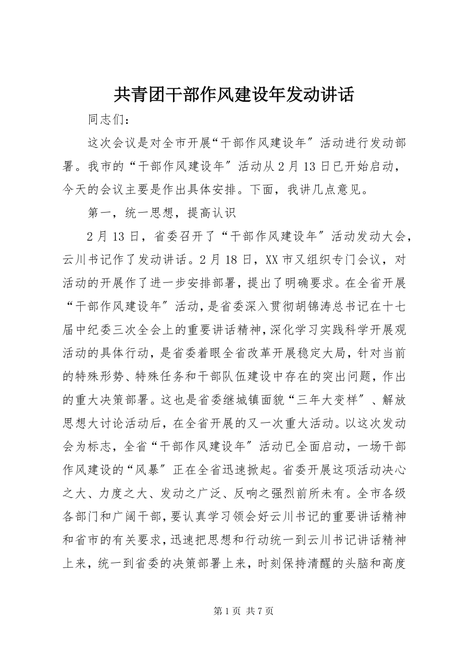 2023年共青团干部作风建设年动员致辞.docx_第1页