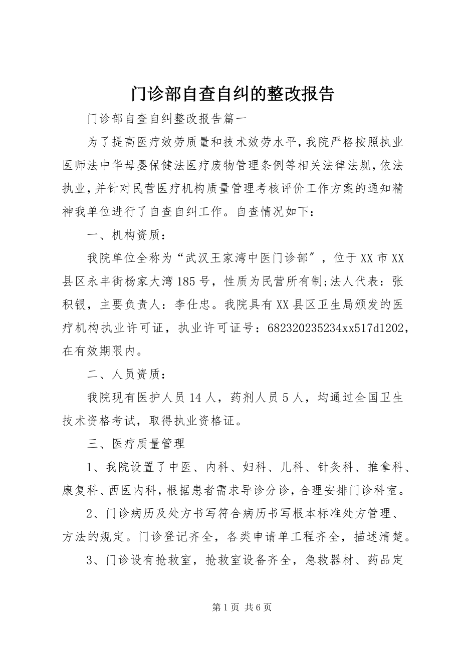 2023年门诊部自查自纠的整改报告.docx_第1页