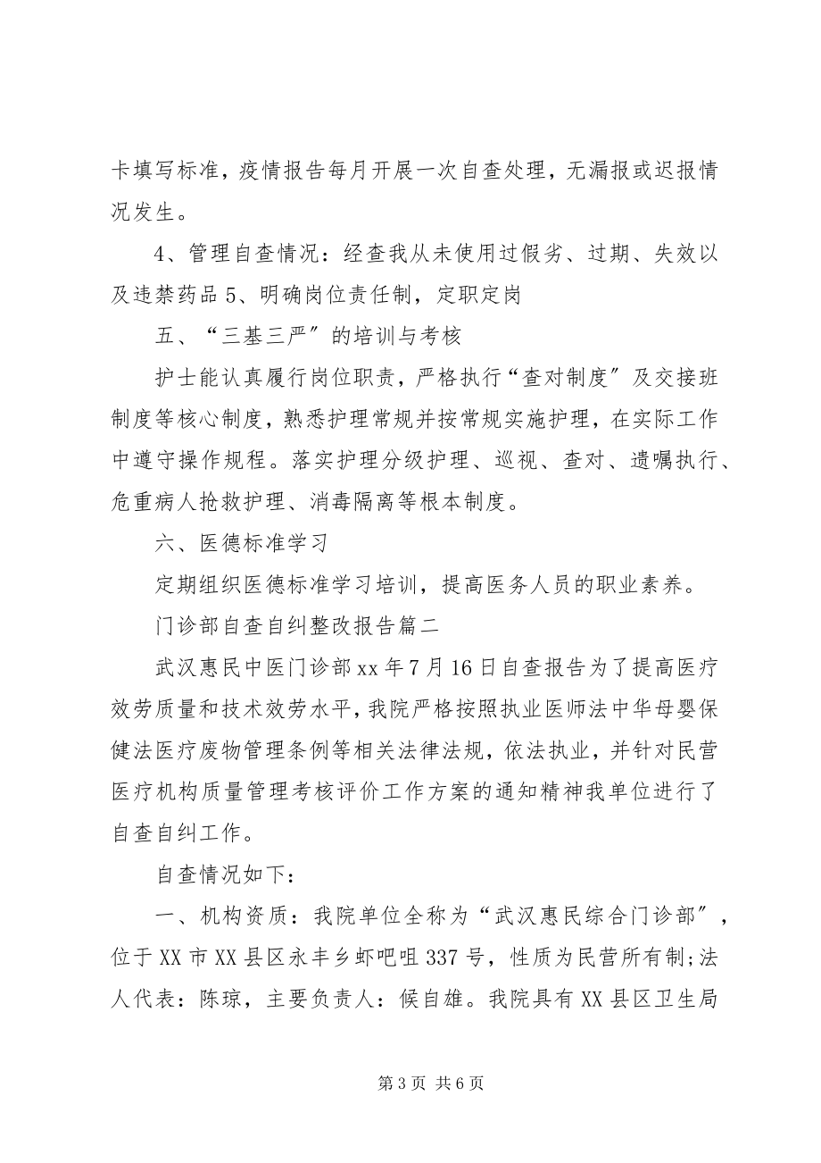 2023年门诊部自查自纠的整改报告.docx_第3页