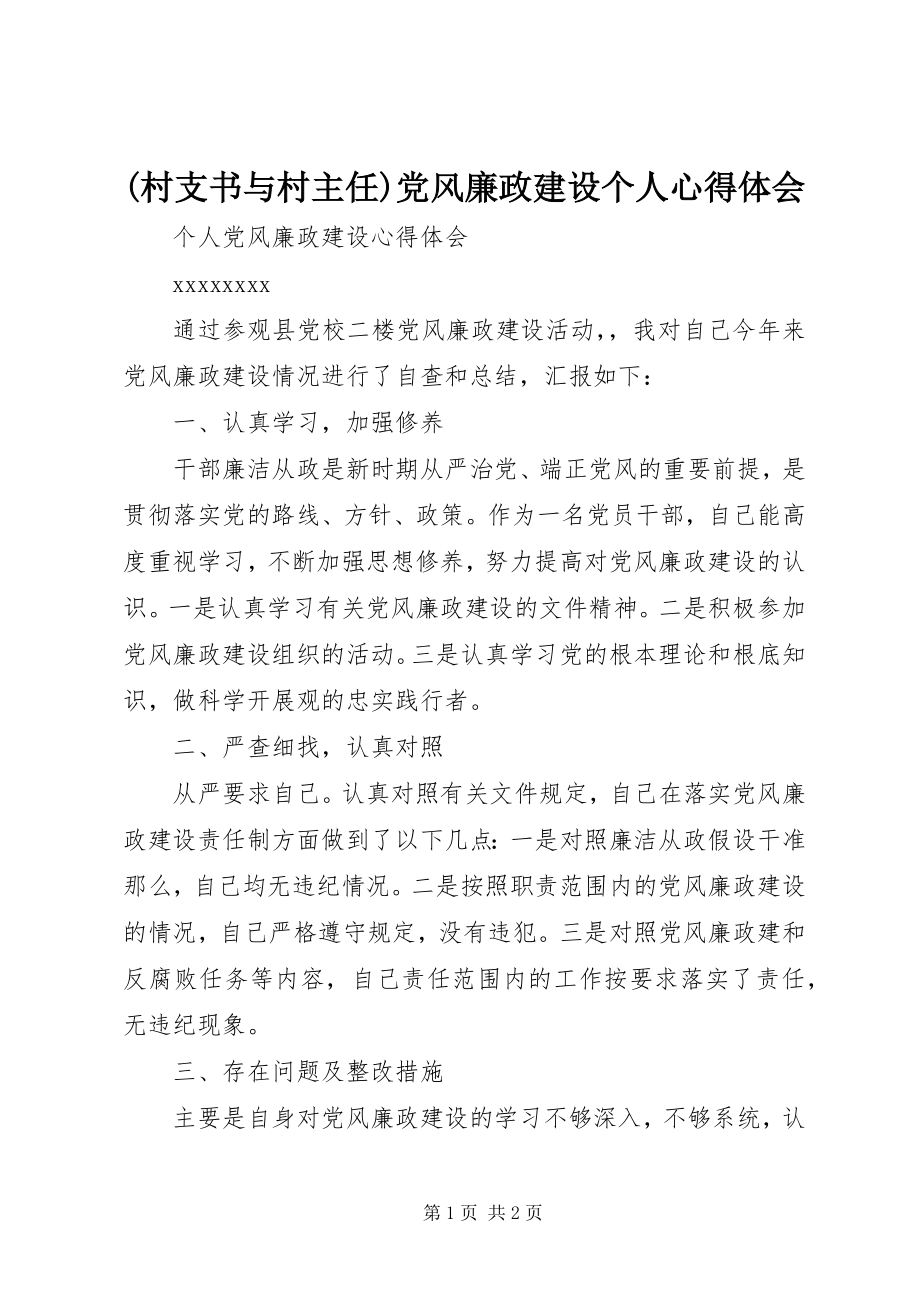 2023年村支书与村主任党风廉政建设个人心得体会.docx_第1页