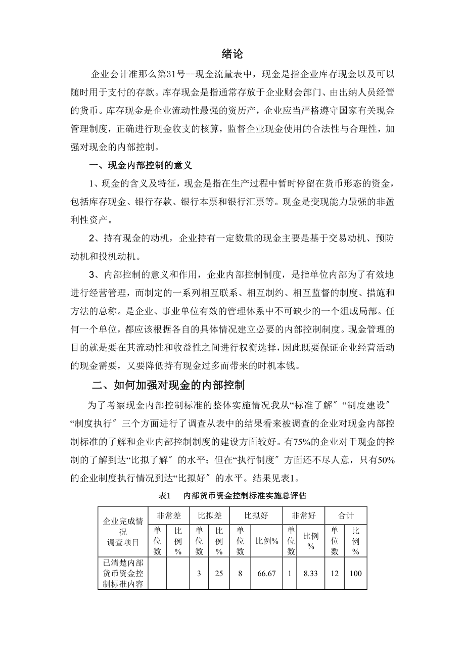 2023年企业现金管理内部控制的策略.doc_第1页