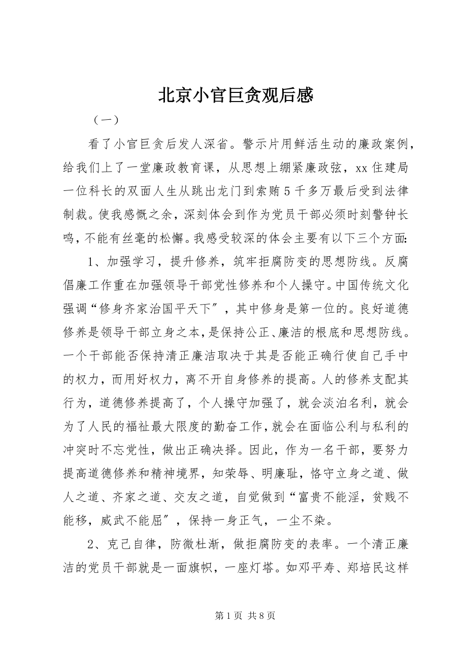 2023年北京小官巨贪观后感新编.docx_第1页