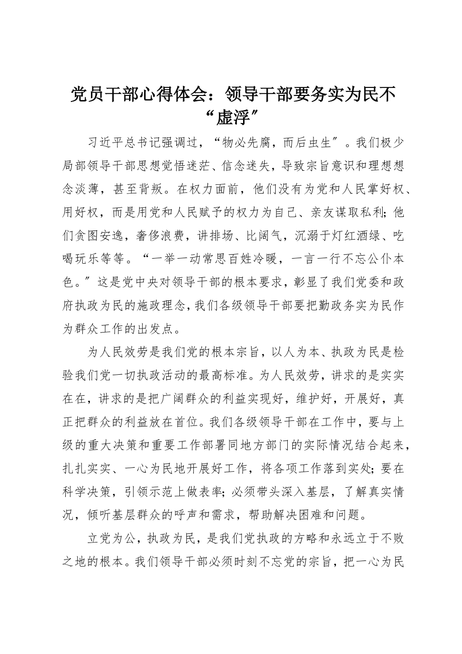 2023年党员干部心得体会领导干部要务实为民不“虚浮”.docx_第1页