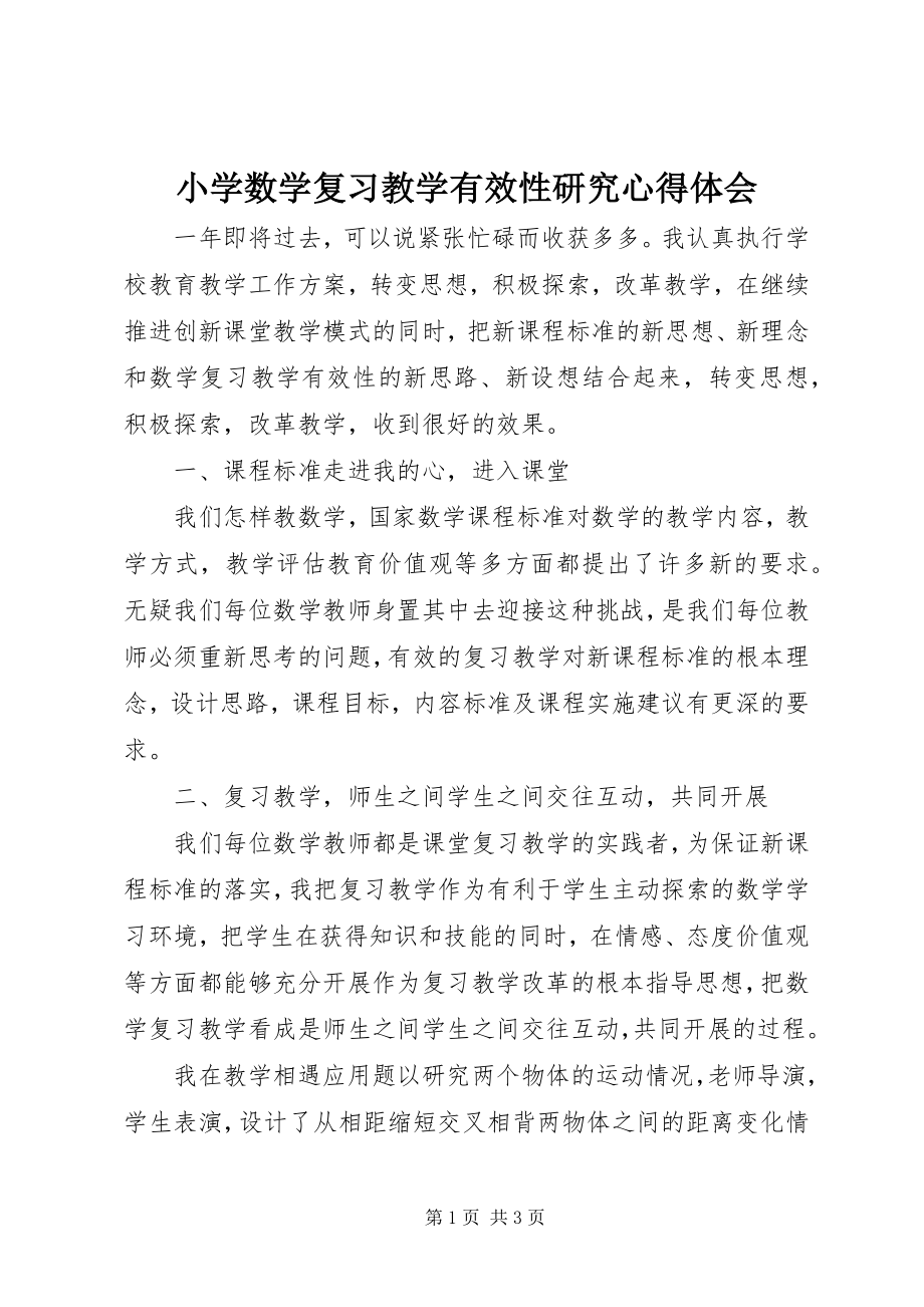 2023年《小学数学复习教学有效性研究》心得体会.docx_第1页