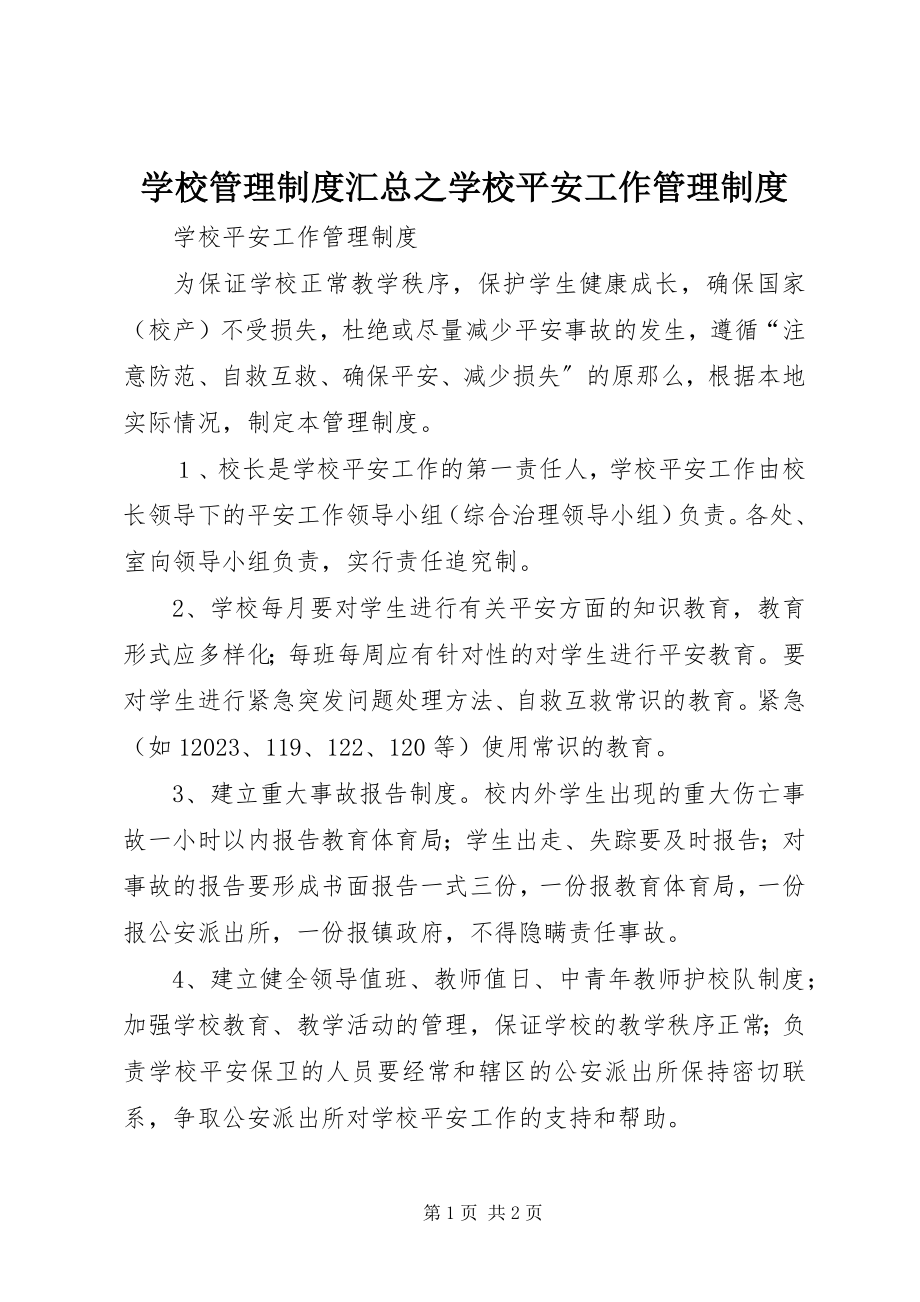 2023年学校管理制度汇总之学校安全工作管理制度.docx_第1页