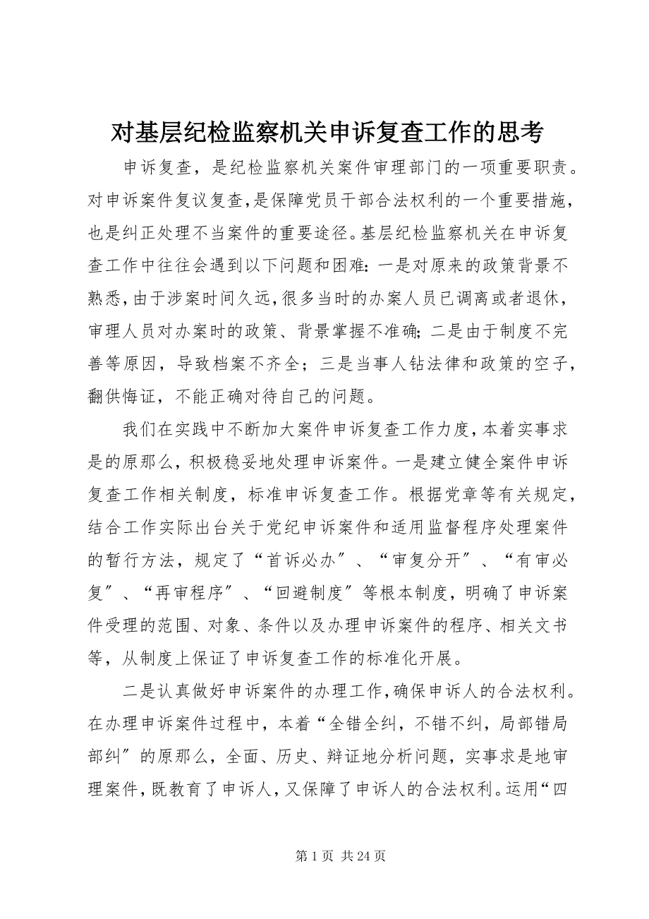 2023年对基层纪检监察机关申诉复查工作的思考.docx_第1页