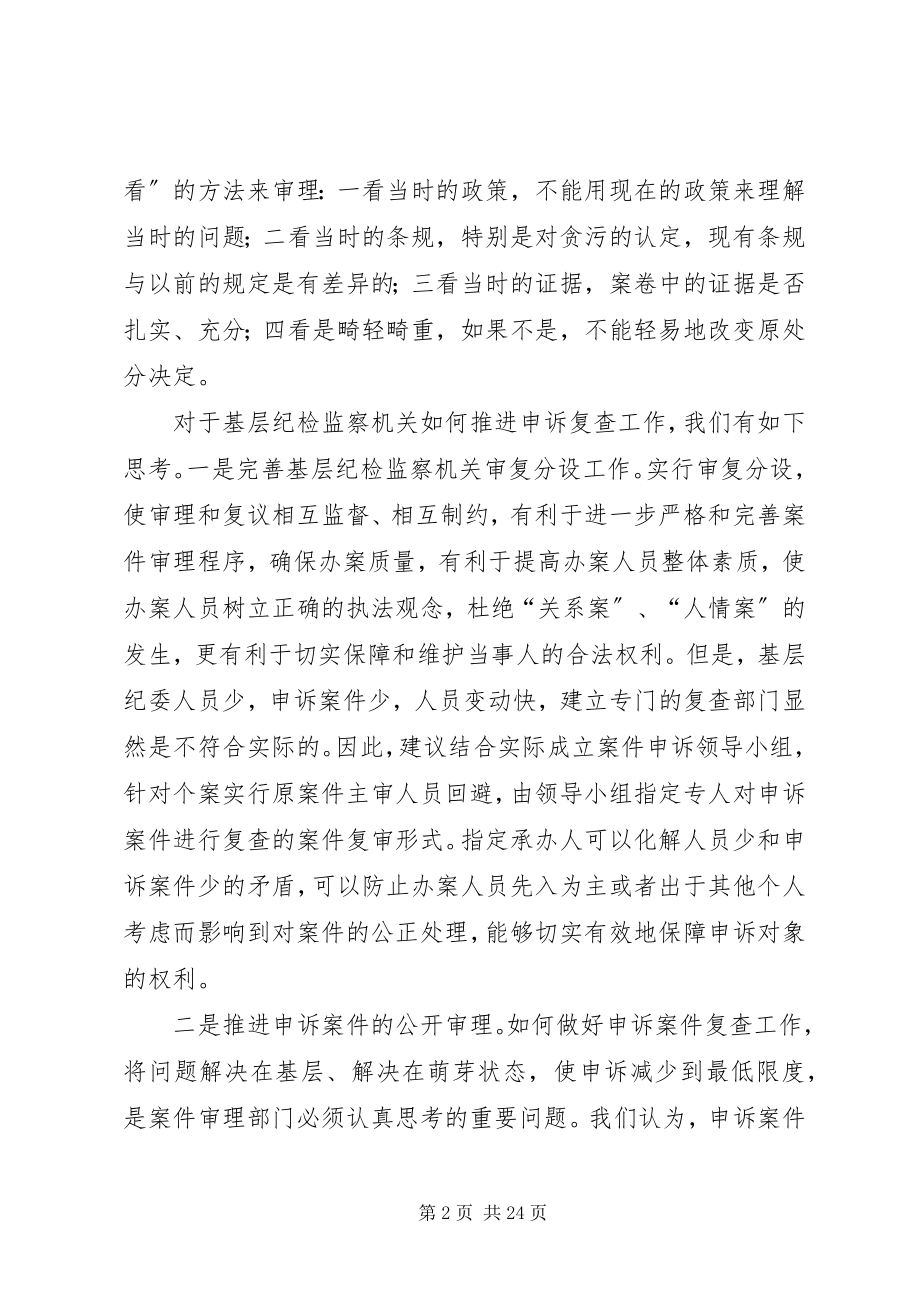 2023年对基层纪检监察机关申诉复查工作的思考.docx_第2页