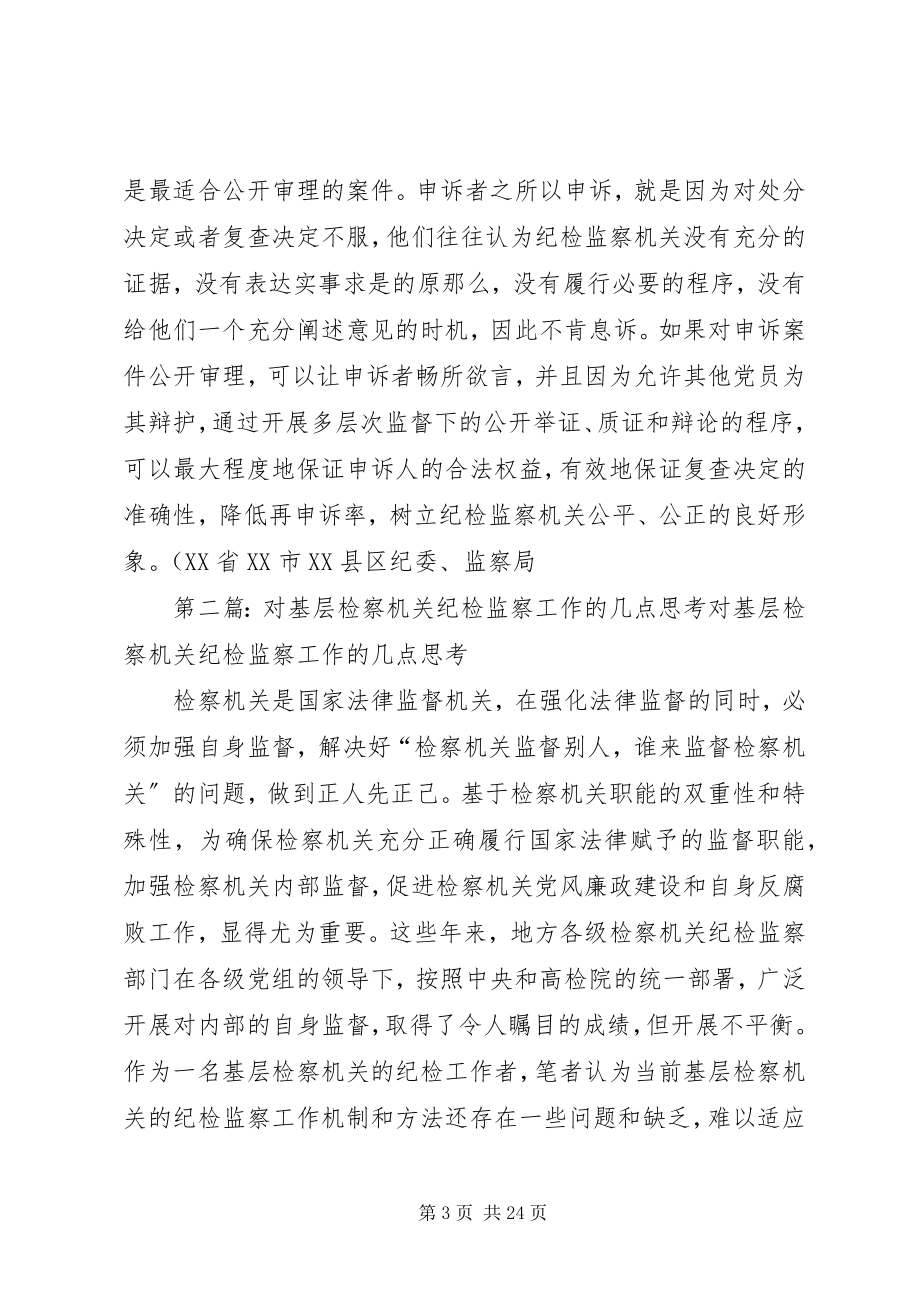 2023年对基层纪检监察机关申诉复查工作的思考.docx_第3页