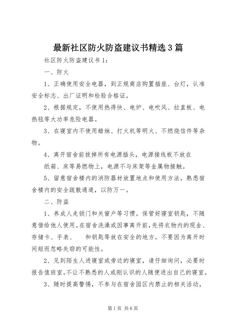 2023年社区防火防盗倡议书篇.docx_第1页