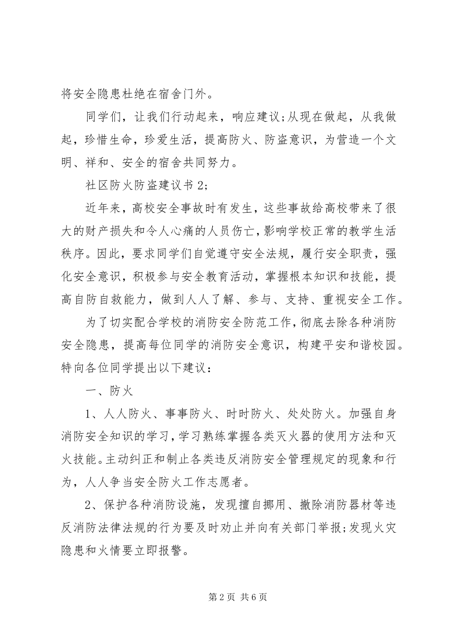 2023年社区防火防盗倡议书篇.docx_第2页