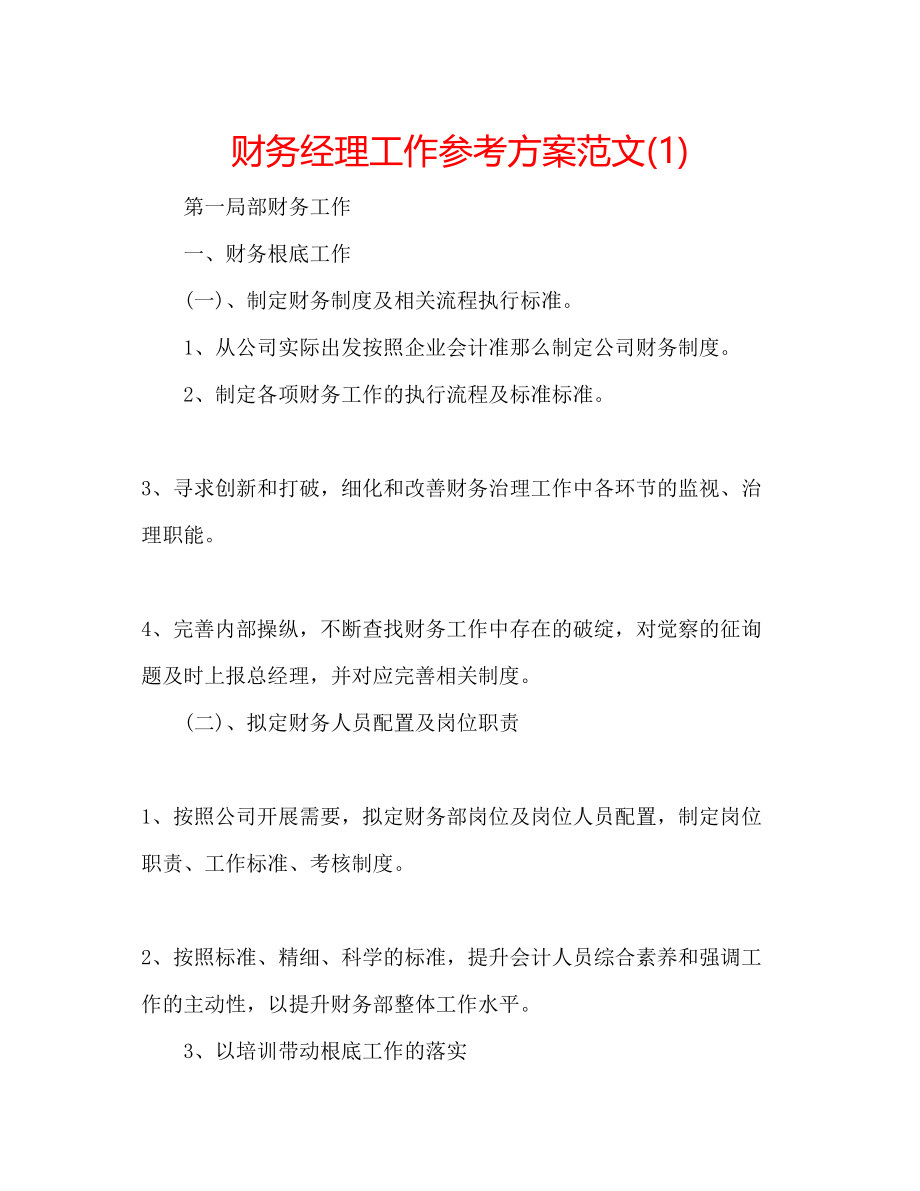 2023年财务经理工作计划范文1.docx_第1页