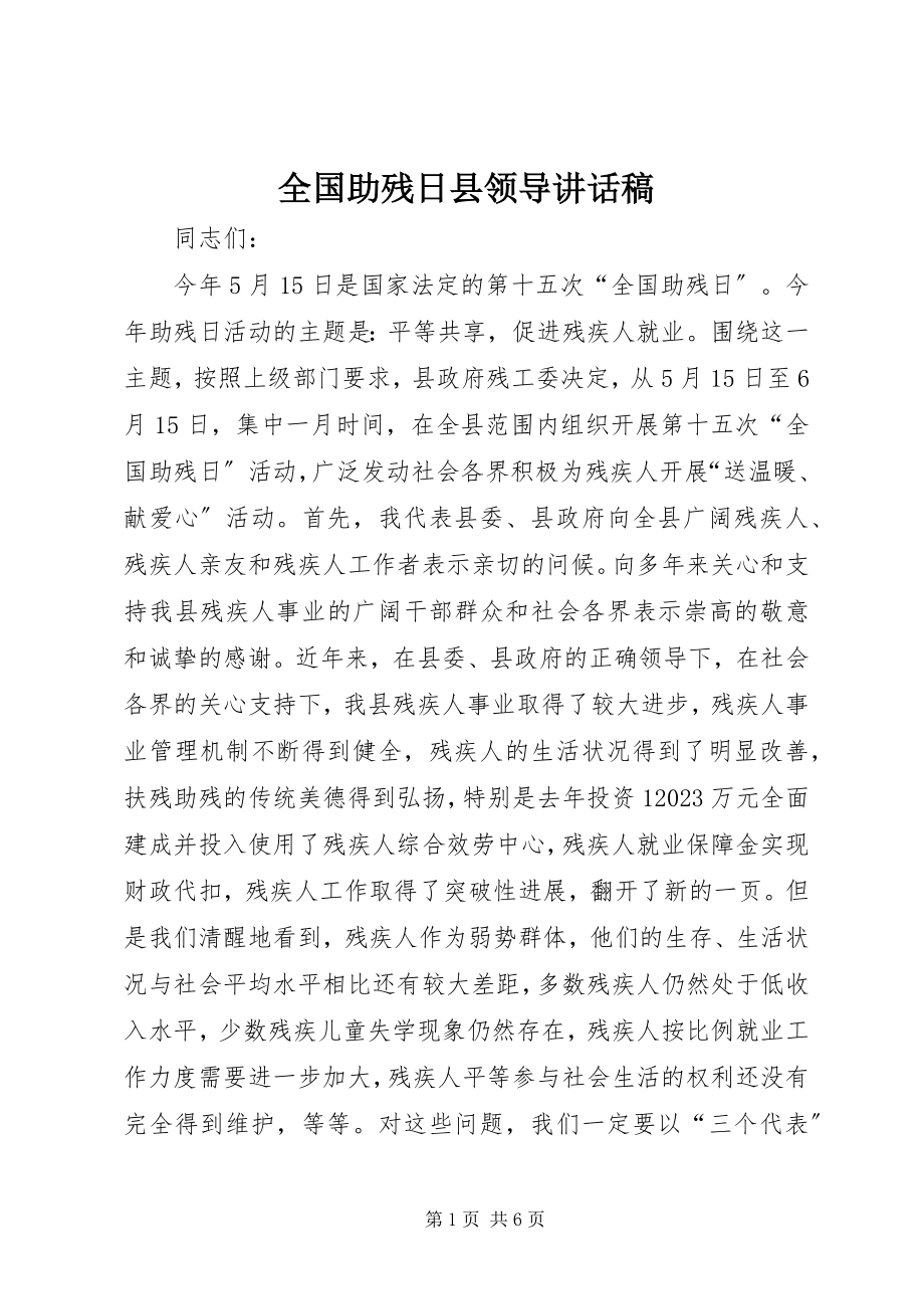 2023年全国助残日县领导致辞稿.docx_第1页