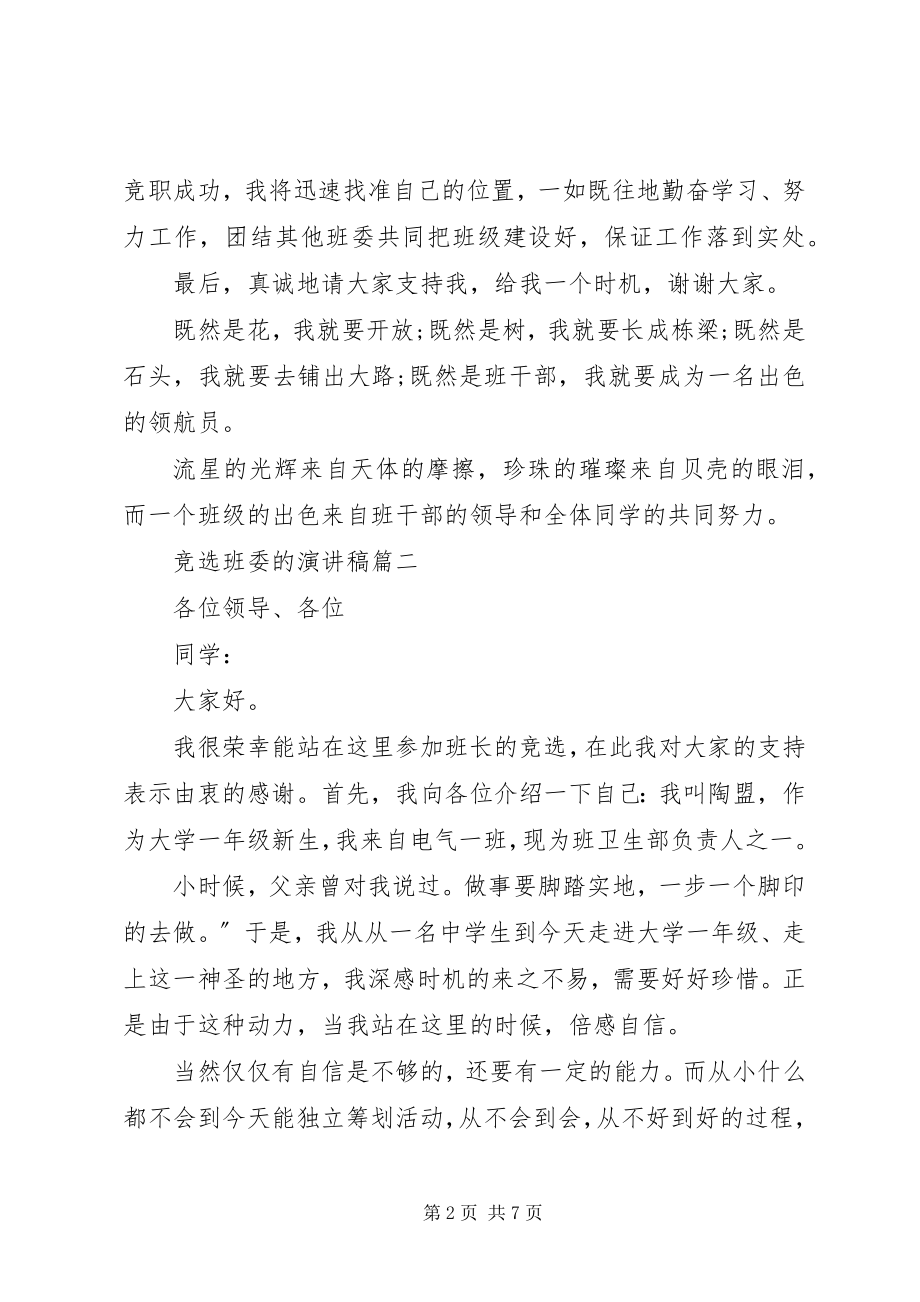 2023年竞选班委的演讲稿4篇.docx_第2页