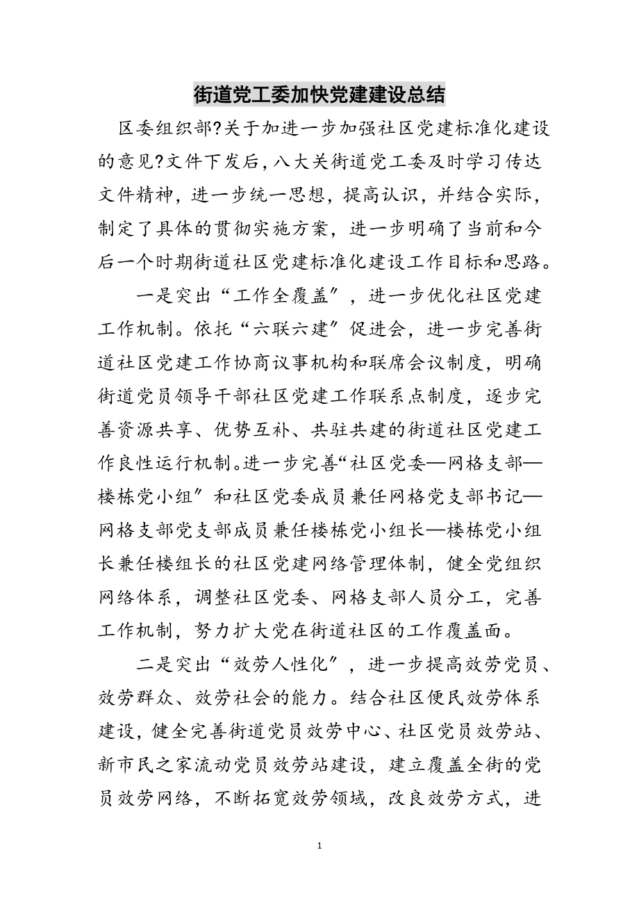 2023年街道党工委加快党建建设总结范文.doc_第1页